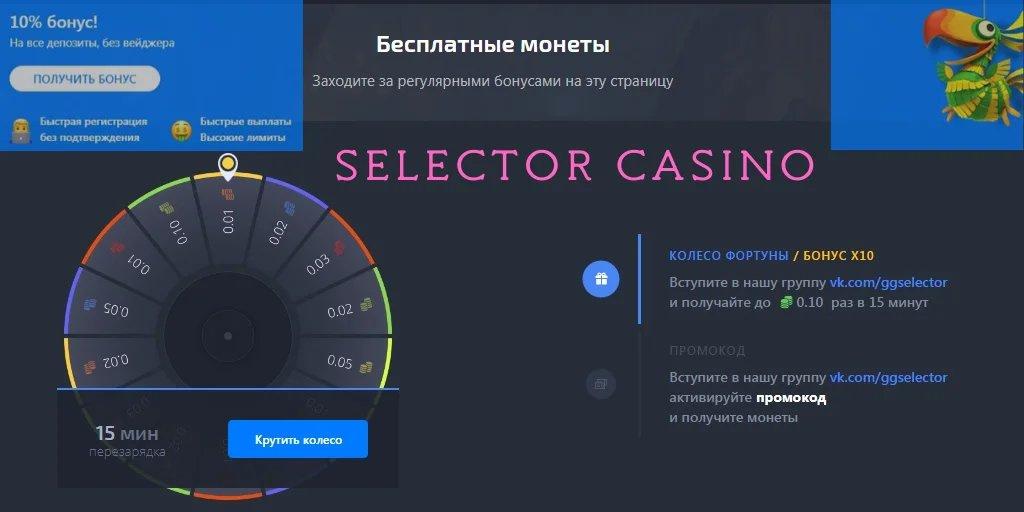 Играть на деньги или бесплатно casino Selector